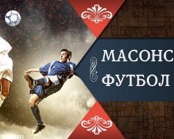 масонские корни футбола