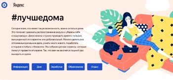 Яндекс запустил проект для удаленщиков